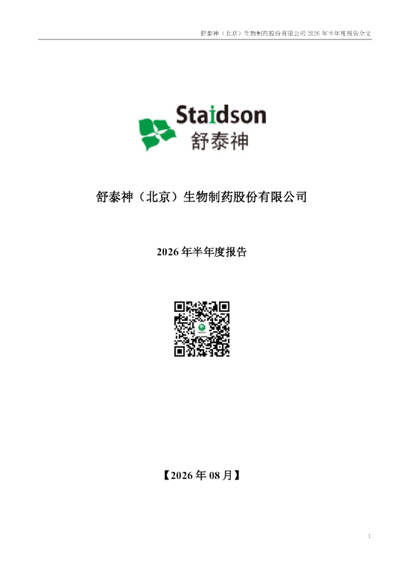舒泰神：2026年半年度报告