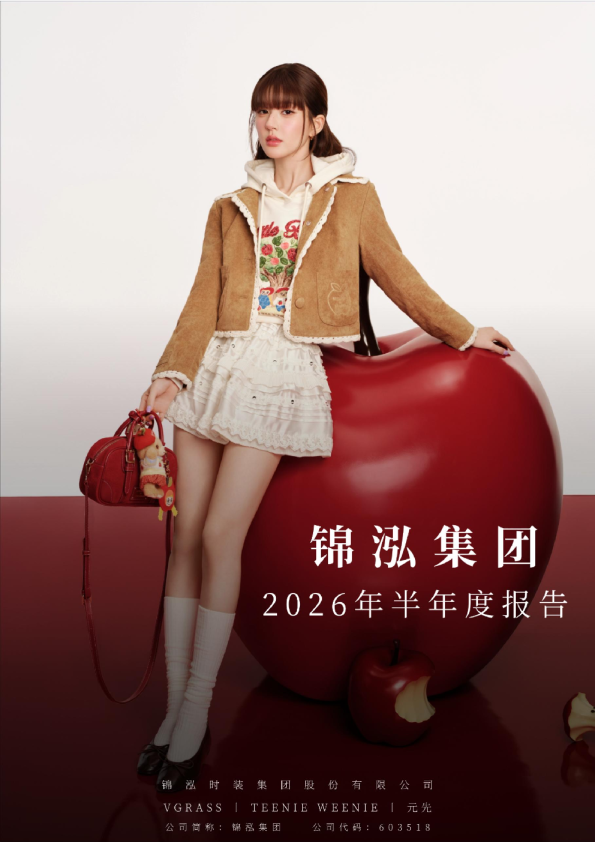 锦泓集团：2026年半年度报告