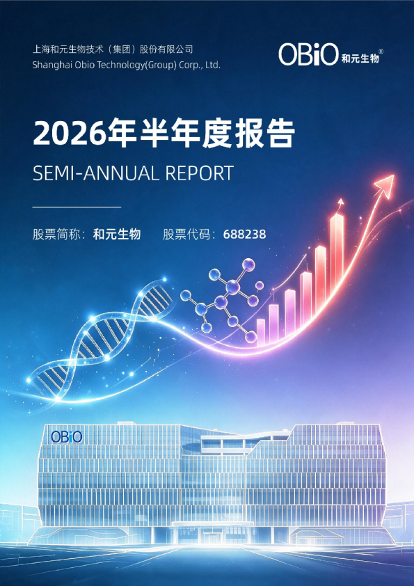 和元生物：2026年半年度报告