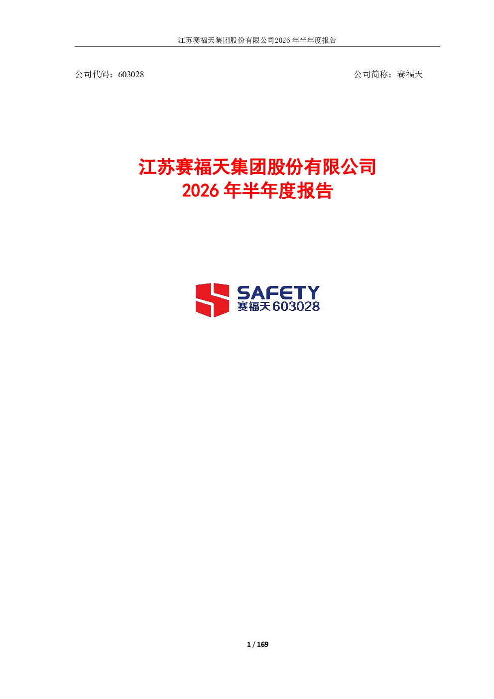 赛福天：2026年半年度报告