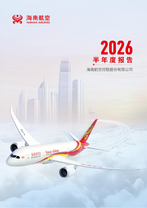 海航控股：2026年半年度报告