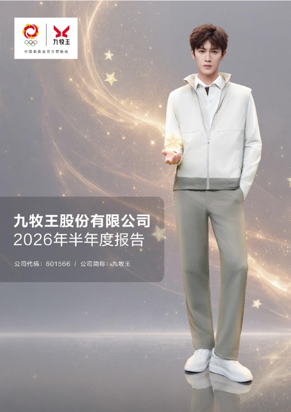 九牧王：2026年半年度报告