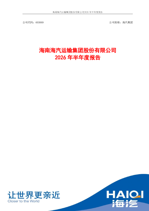 海汽集团：2026年半年度报告