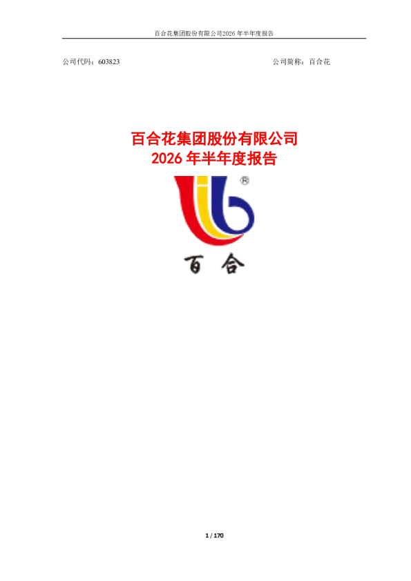 百合花：2026年半年度报告