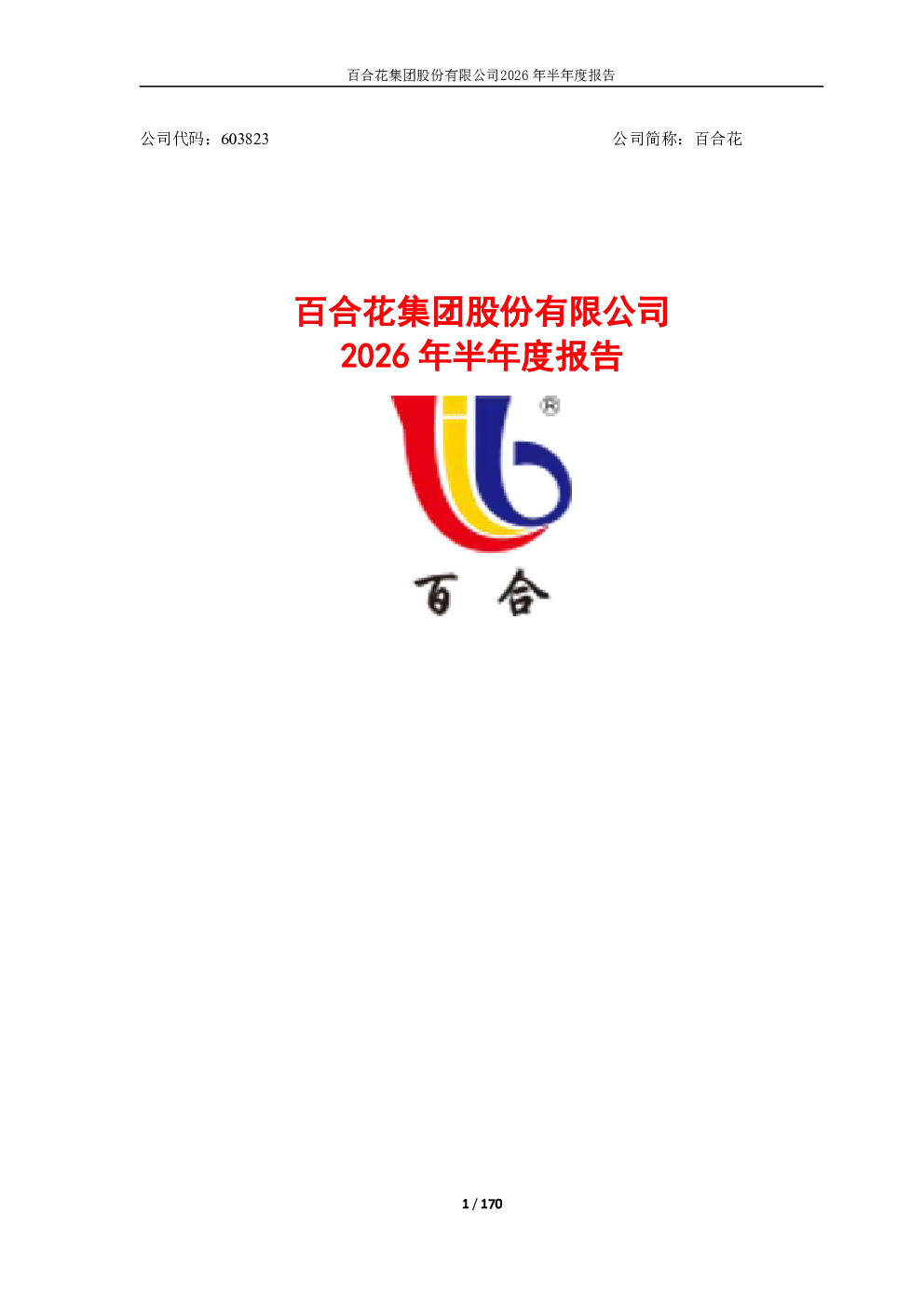 百合花：2026年半年度报告