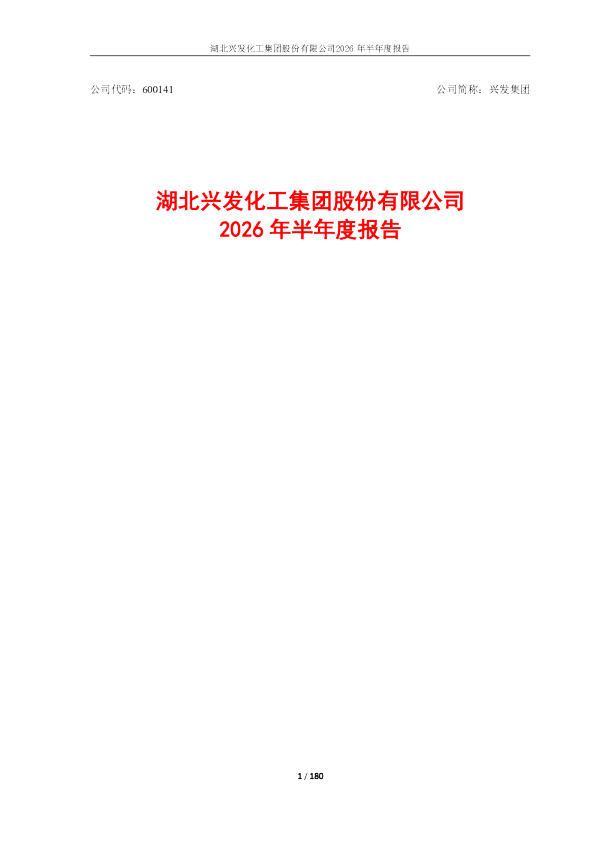 兴发集团：2026年半年度报告