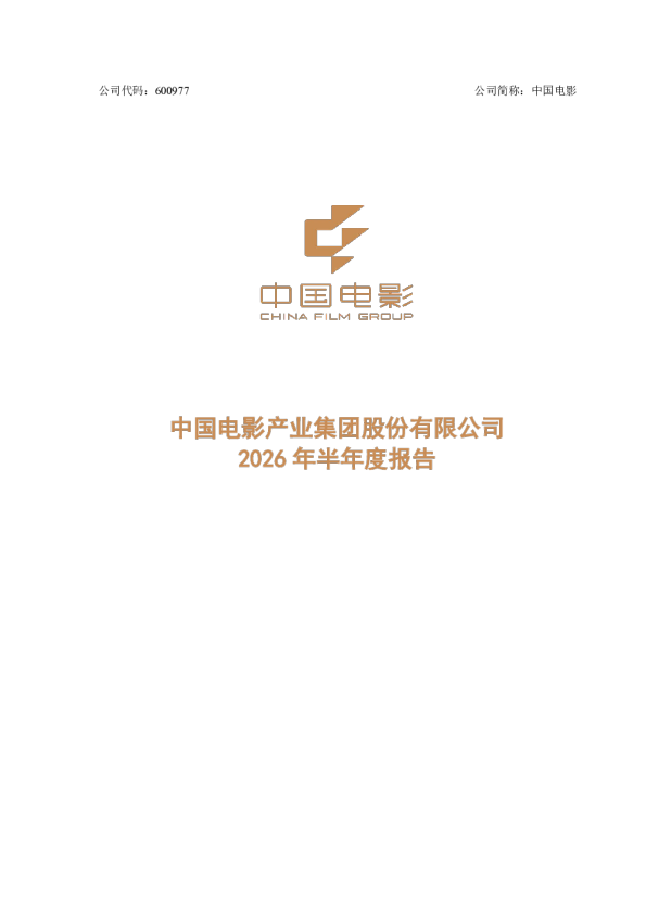中国电影：2026年半年度报告