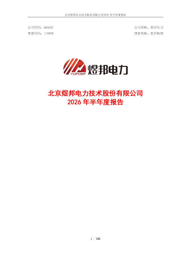 煜邦电力：2026年半年度报告