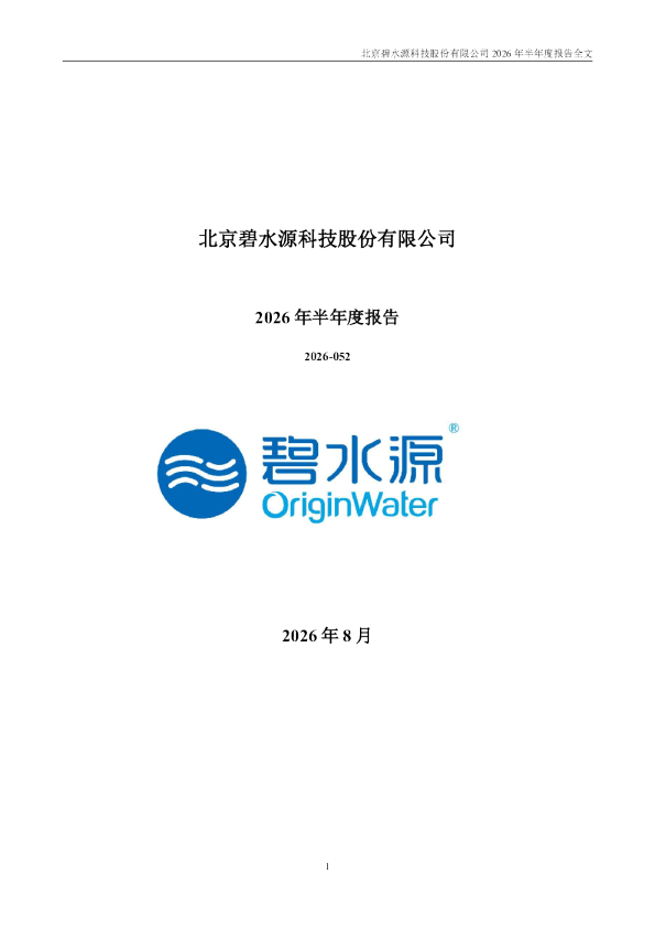 碧水源：2026年半年度报告