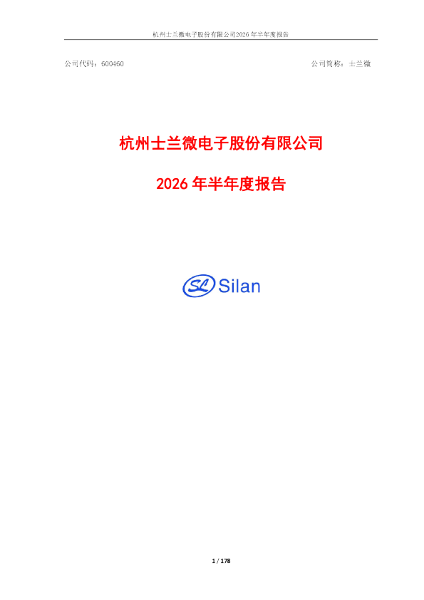 士兰微：2026年半年度报告
