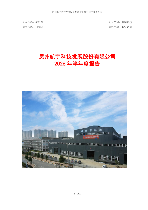 航宇科技：2026年半年度报告
