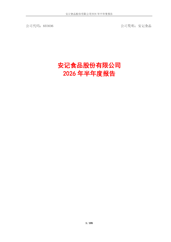 安记食品：2026年半年度报告