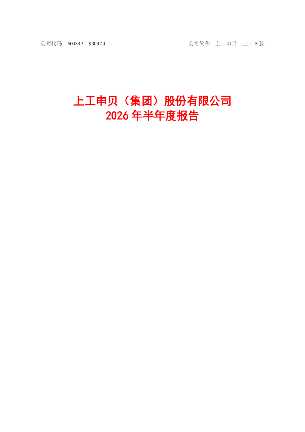 上工申贝：2026年半年度报告