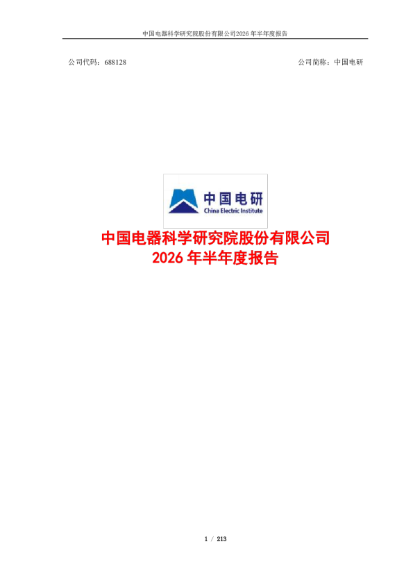 中国电研：2026年半年度报告