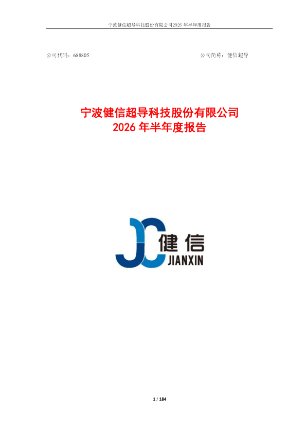 健信超导：2026年半年度报告