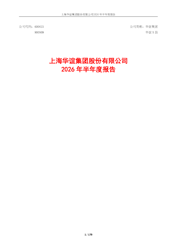 华谊集团：2026年半年度报告