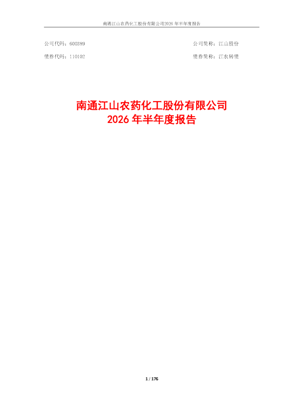 江山股份：2026年半年度报告