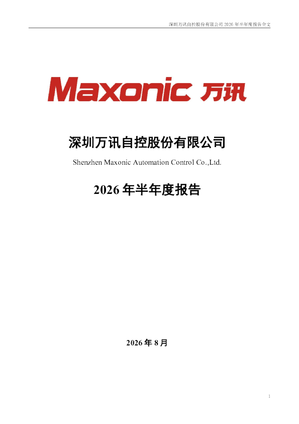 万讯自控：2026年半年度报告