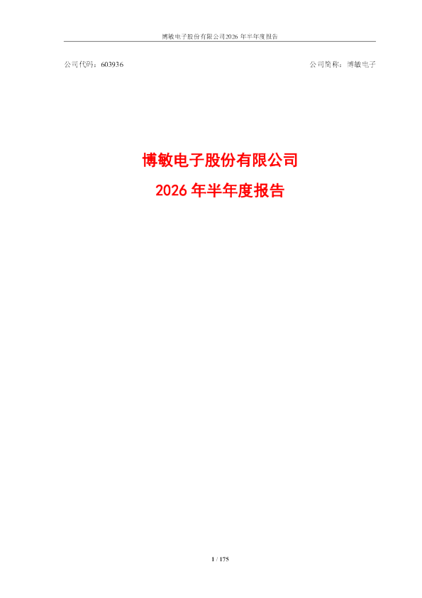 博敏电子：2026年半年度报告