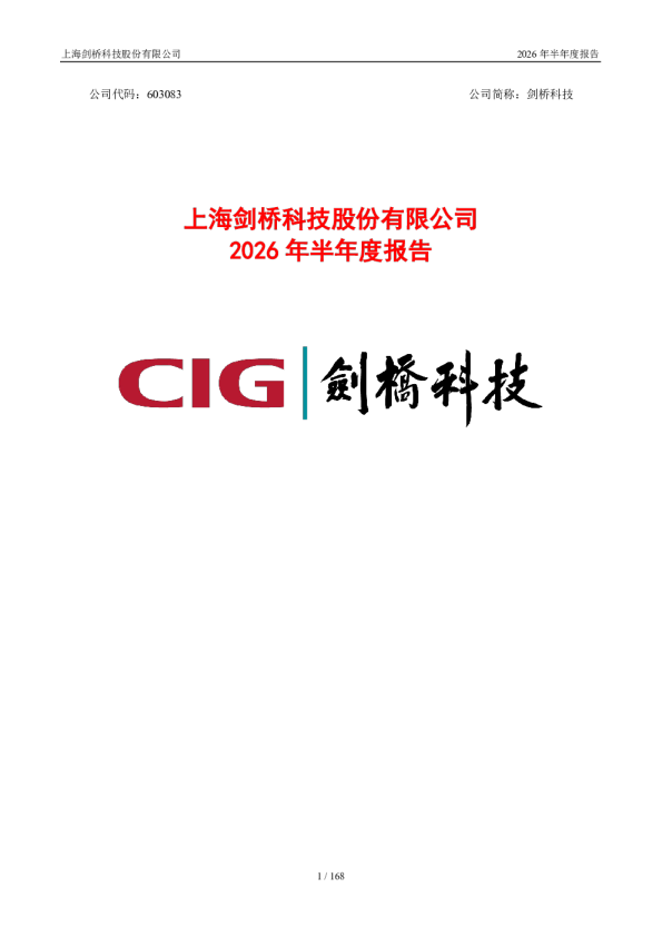 剑桥科技：2026年半年度报告