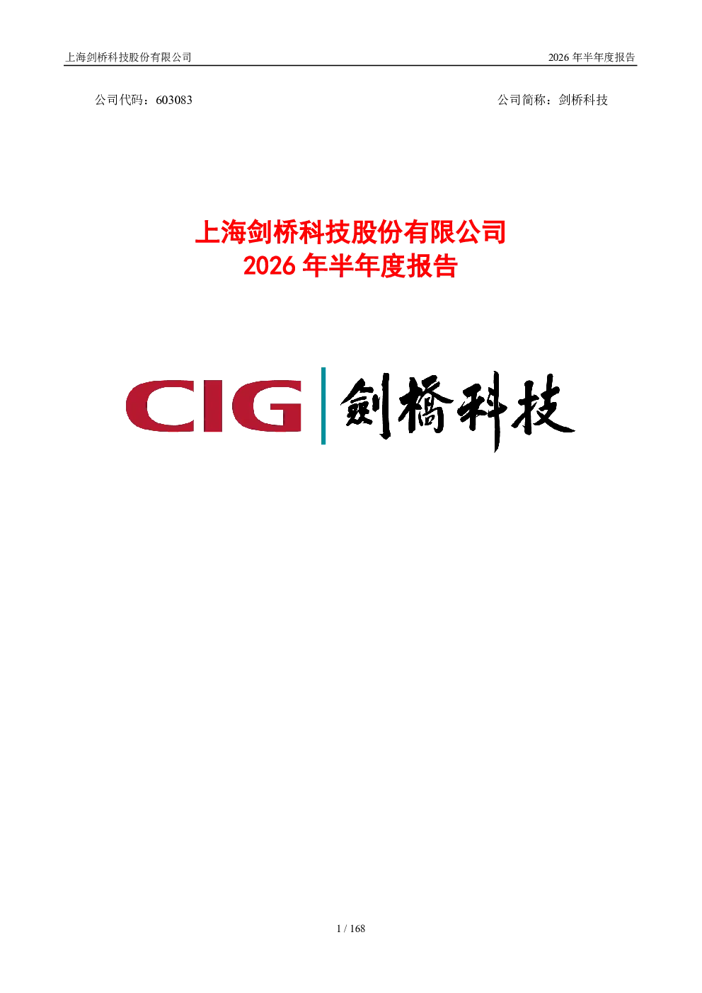 剑桥科技：2026年半年度报告