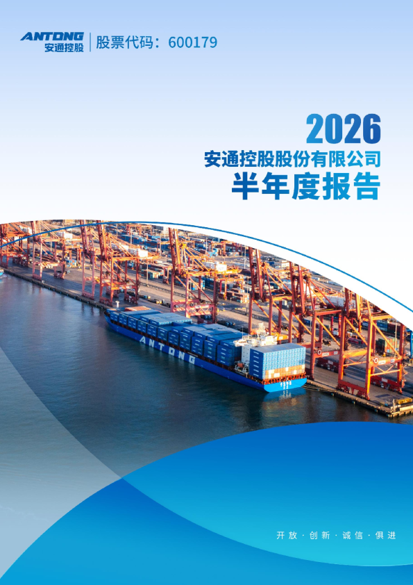 安通控股：2026年半年度报告