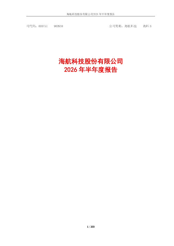 海航科技：2026年半年度报告