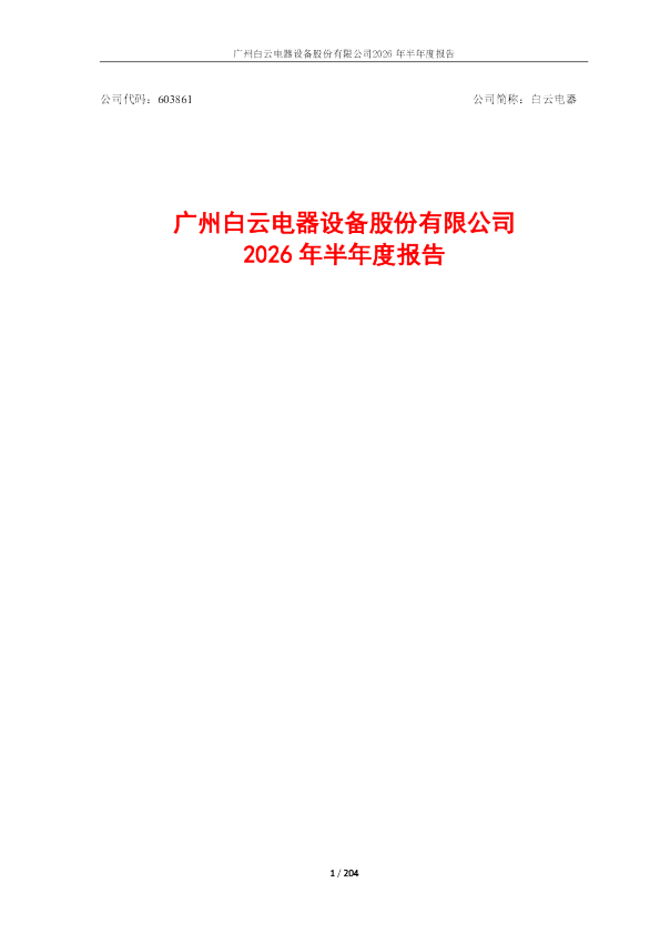 白云电器：2026年半年度报告