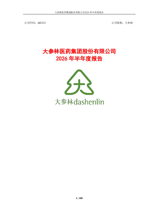 大参林：2026年半年度报告
