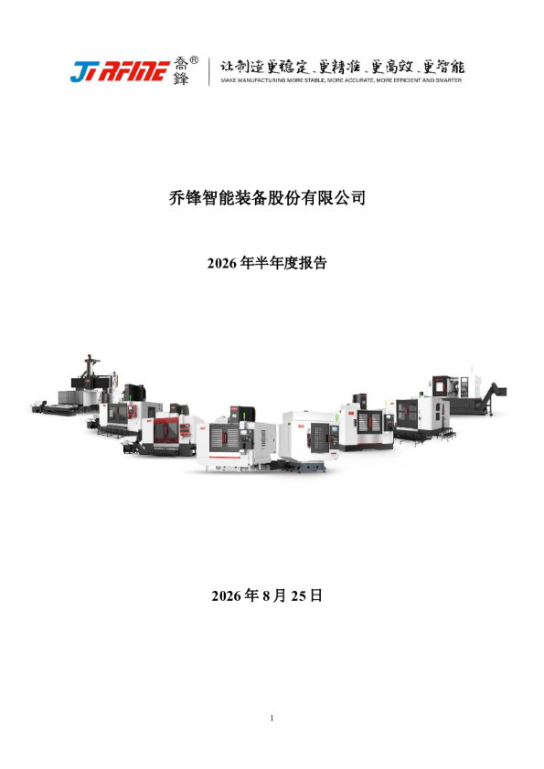 乔锋智能：2026年半年度报告