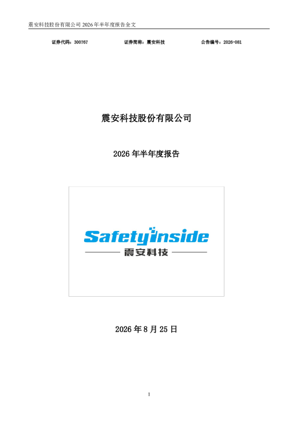 震安科技：2026年半年度报告