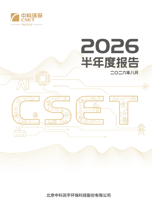 中科环保：2026年半年度报告