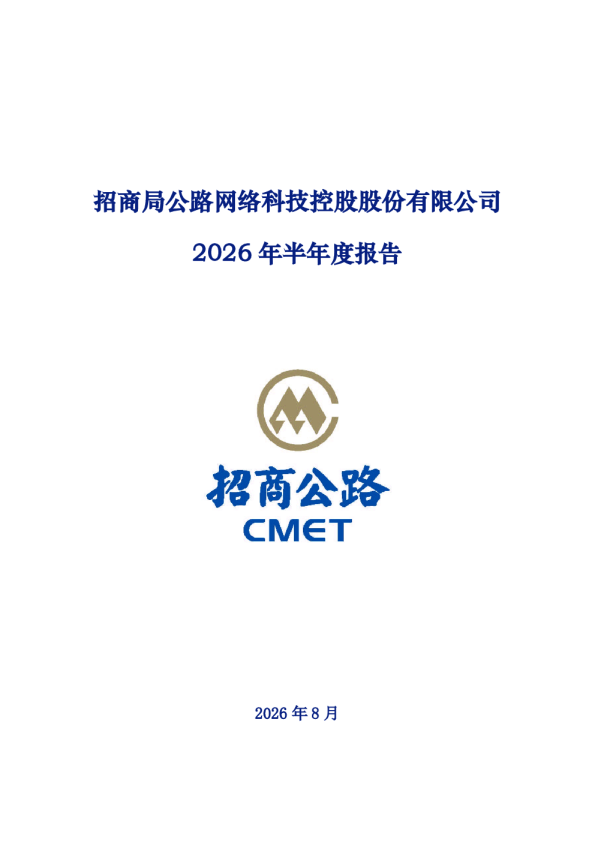 招商公路：2026年半年度报告