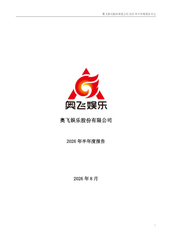 奥飞娱乐：2026年半年度报告