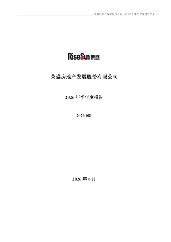 荣盛发展：2026年半年度报告