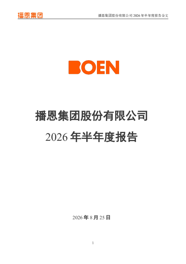 播恩集团：2026年半年度报告
