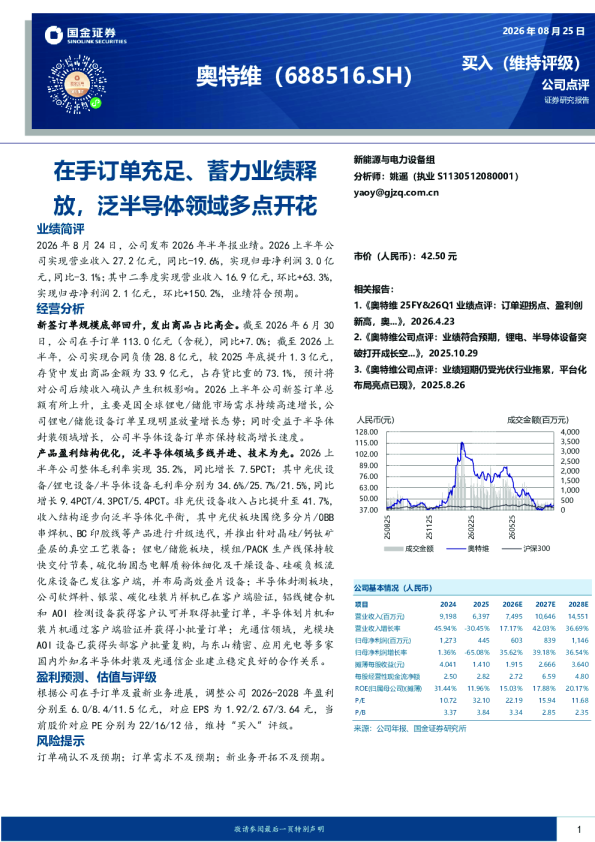 在手订单充足、蓄力业绩释放，泛半导体领域多点开花