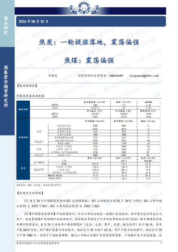 焦炭：一轮提涨落地，震荡偏强 焦煤：震荡偏强