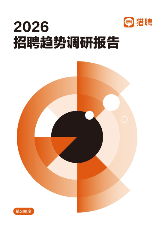 2026年Q3招聘调研报告