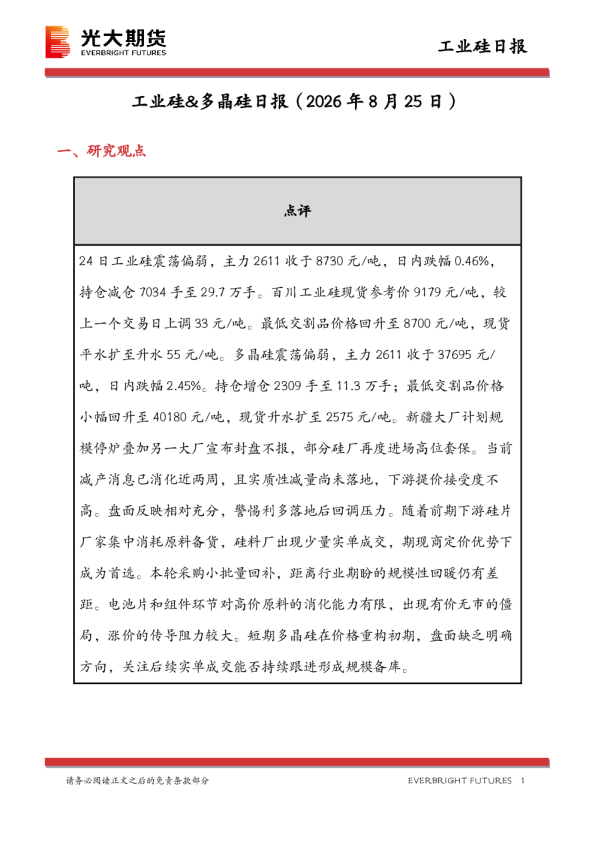 工业硅&多晶硅日报