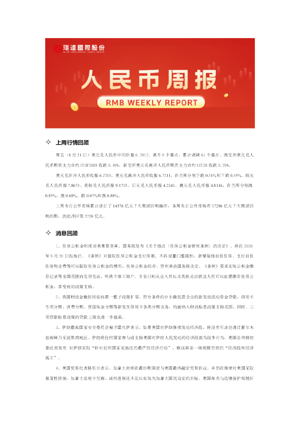 20260825 人民币周报