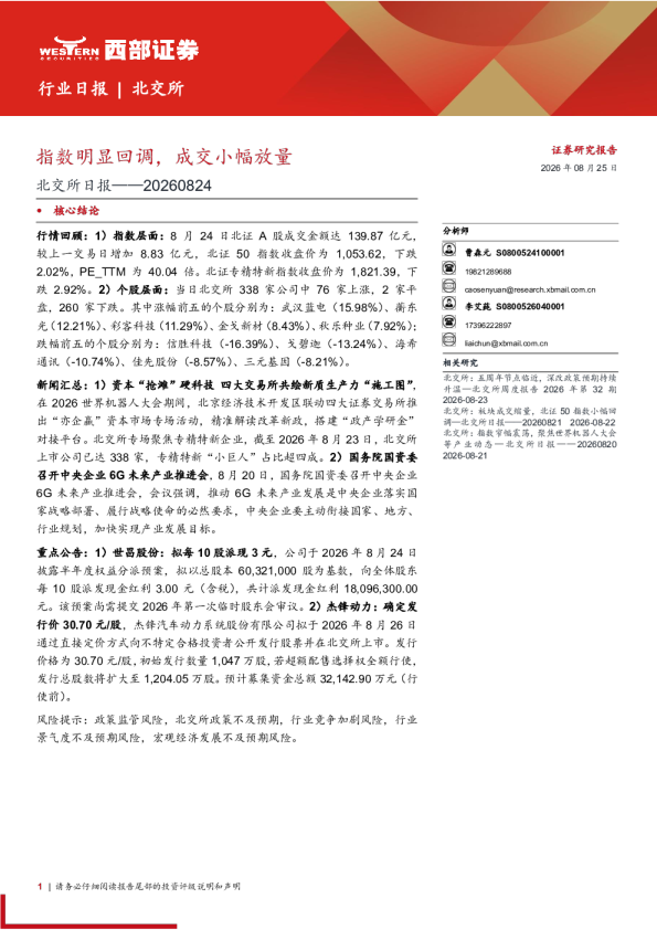 北交所日报：指数明显回调，成交小幅放量