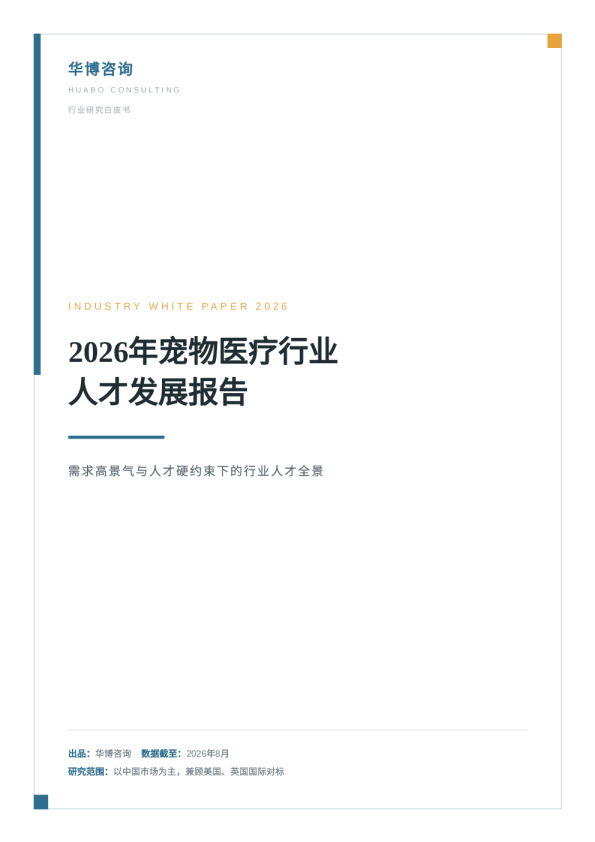2026年宠物医疗行业人才发展报告