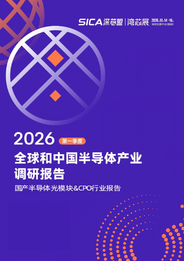 2026年第一季度全球和中国半导体产业调研报告