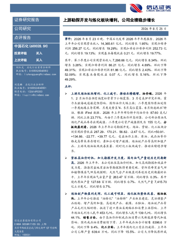 上游及炼化板块增利，公司业绩稳步增长