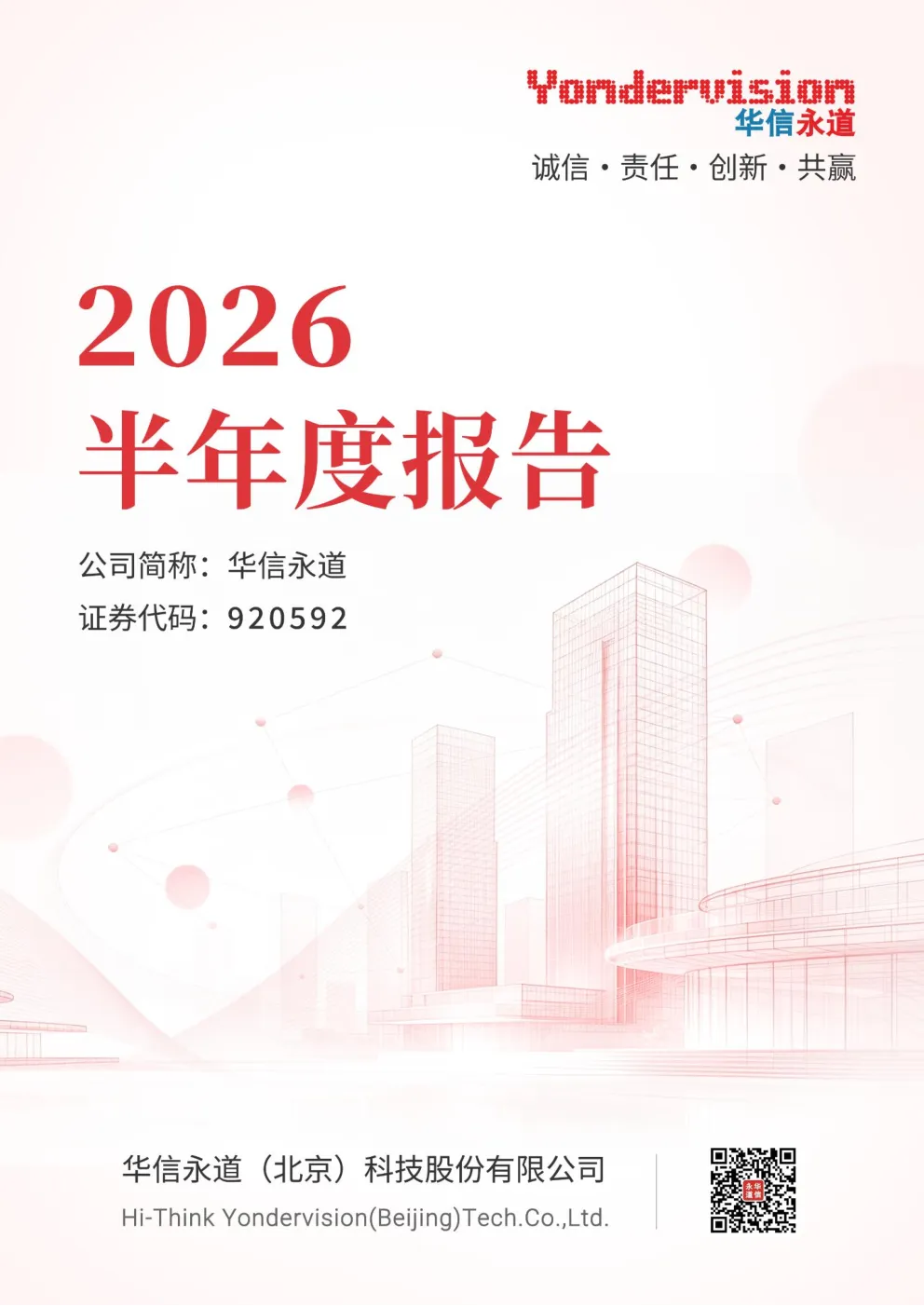 华信永道：2026年半年度报告