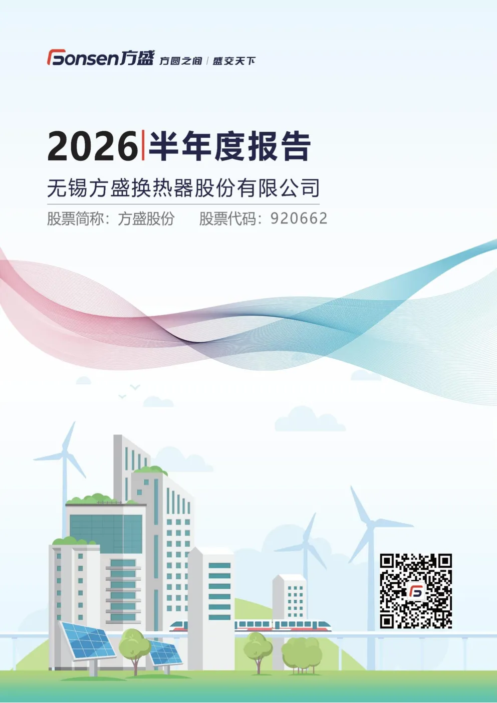 方盛股份：2026年半年度报告