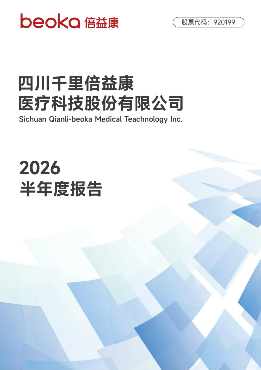 倍益康：2026年半年度报告