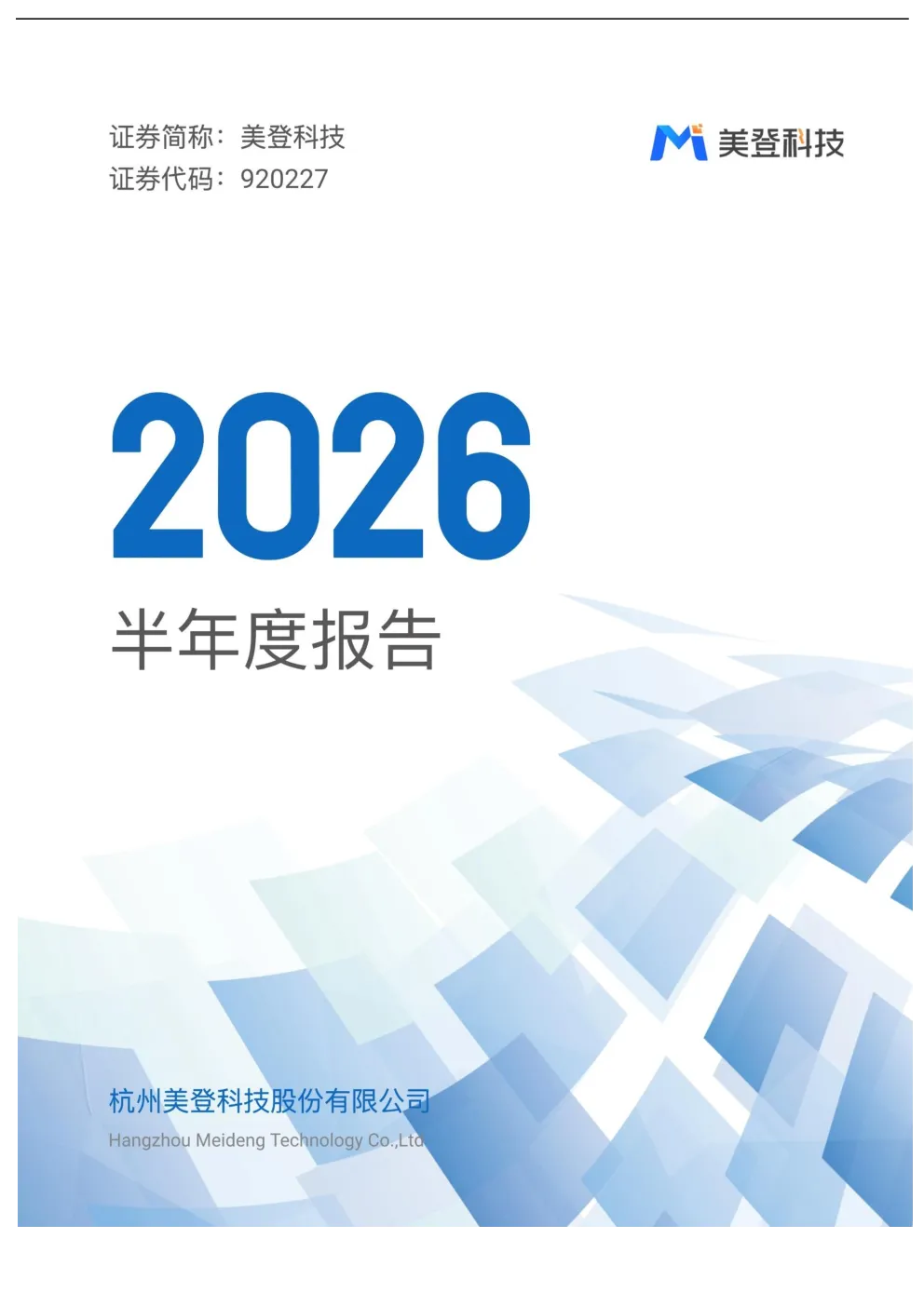 美登科技：2026年半年度报告