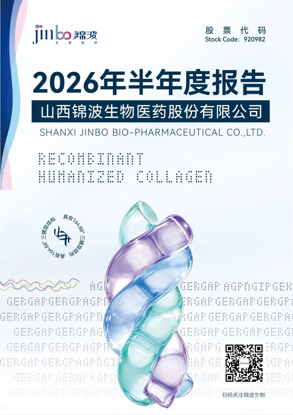 锦波生物：2026年半年度报告